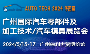 2024 第十一届广州国际汽车零部件及加工技术/汽车模具展览会