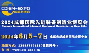 2024成都国际先进装备制造业博览会