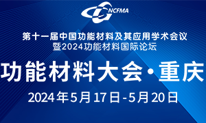 第十一届中国功能材料及其应用学术会议暨2024功能材料国际论坛