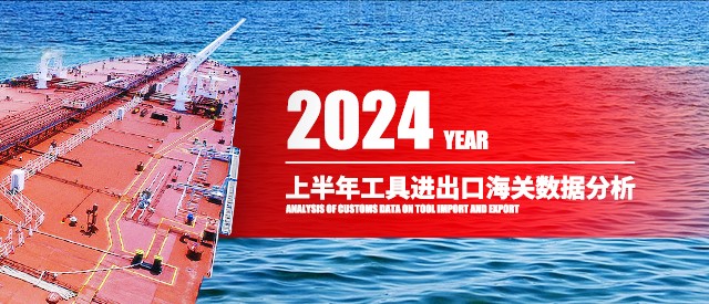 2024年上半年工具进出口海关数据分析