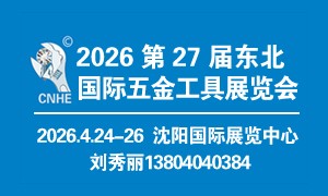 第27届东北国际五金工具展览会