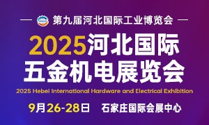 2025河北国际五金机电展览会