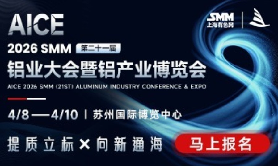 AICE 2026 SMM铝产业博览会