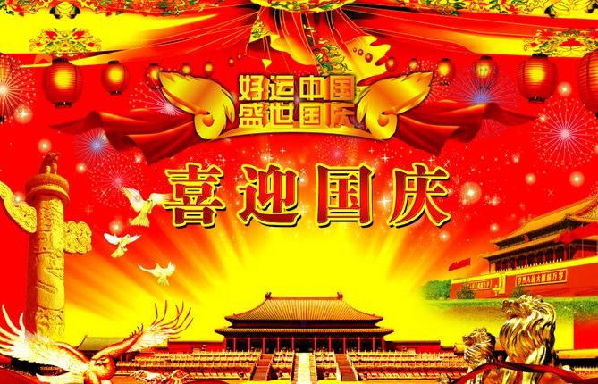 中国磨料磨具网2017年国庆节、中秋节放假通知