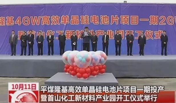易成新能：平煤隆基4GW高效单晶硅电池片项目一期2GW竣工投产仪式举行