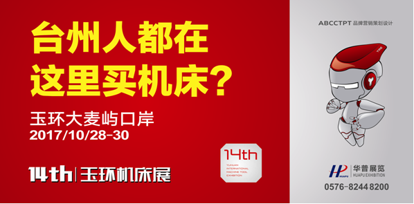 第十四届玉环机床展暨国际智能制造及工业机器人展览会
