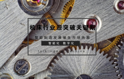 智能制造发展催生市场热潮 机床行业迎突破关键期
