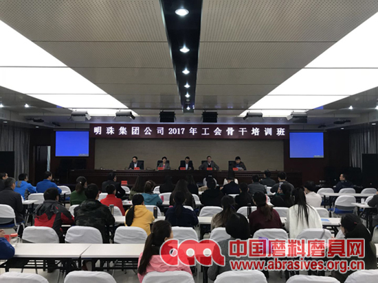 明珠集团工会举办2017年工会骨干培训班