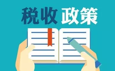2018年1月1日起，取消钢材的出口关税，适当降低硅铬铁、钢坯等的出口关税