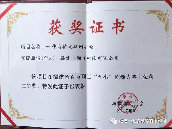 一胜多砂轮荣获2017福建省百万职工“五小”创新大赛二等奖