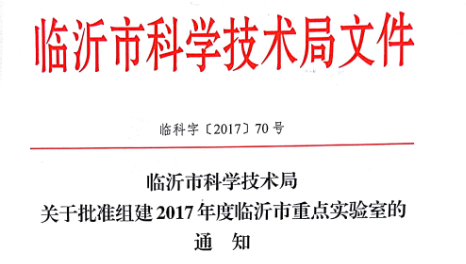 山田研磨获“临沂市无机非金属复合材料企业重点实验室”殊荣