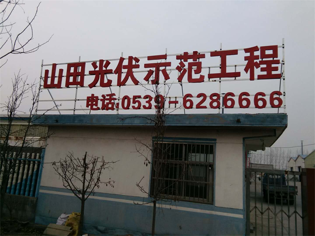 山田光伏首个示范工程基地成立