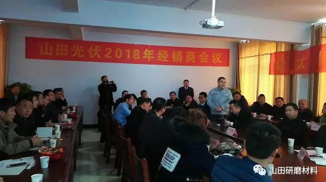 热烈祝贺山田光伏2018年春季招商会胜利召开