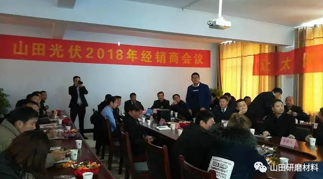 热烈祝贺山田光伏2018年春季招商会胜利召开