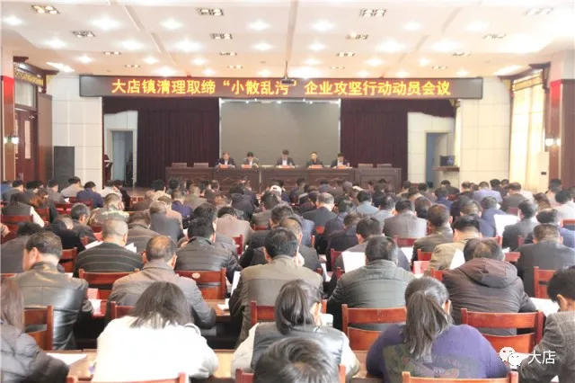 动真格！莒南大店镇清理取缔“小散乱污”企业攻坚行动动员会议召开