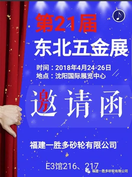 一胜多砂轮即将亮相第21届东北五金展