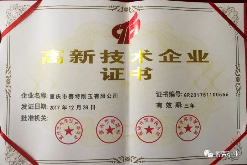赛特刚玉公司被认定为重庆市高新技术企业