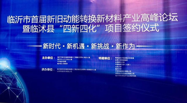山田研磨成功举办临沂市首届新旧动能转换新材料产业高峰论坛