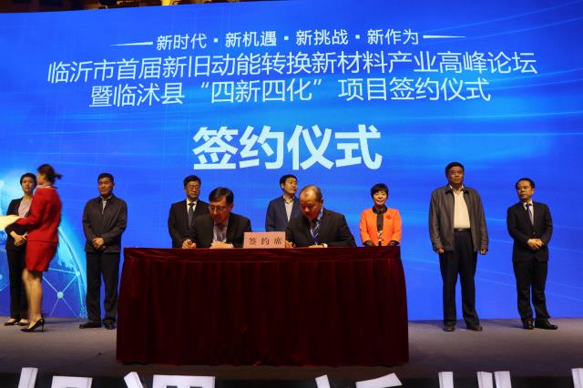山田研磨成功举办临沂市首届新旧动能转换新材料产业高峰论坛