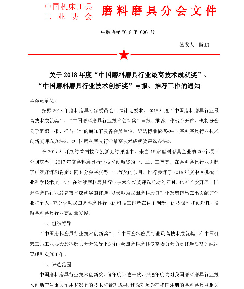关于2018年度“中国磨料磨具行业最高技术成就奖”、“中国磨料磨具行业技术创新奖”申报、推荐工作的通知