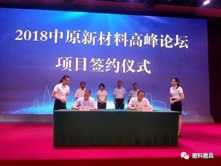 2018中原新材料高峰论坛在新密市召开