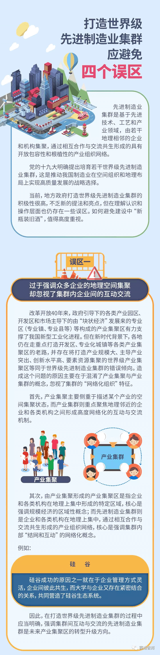 打造世界级先进制造业集群应避免四个误区
