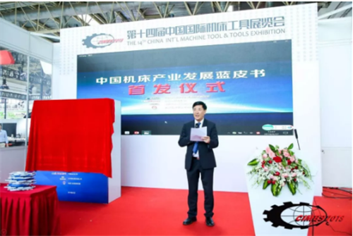 《中国机床产业发展蓝皮书（2018）》首发式在京举行
