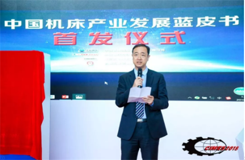 《中国机床产业发展蓝皮书（2018）》首发式在京举行