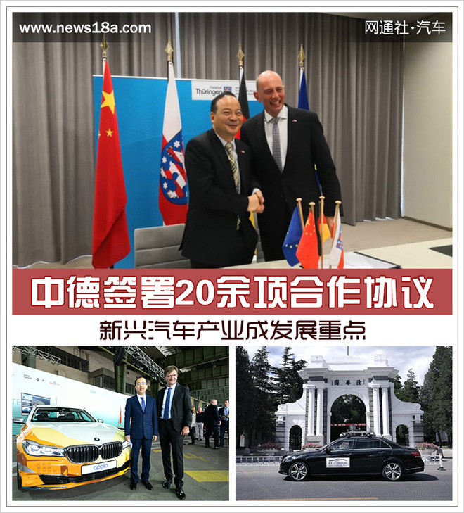 中德签署20余项合作协议 新兴汽车产业成重点