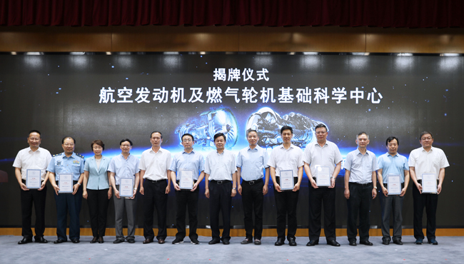 航空发动机及燃气轮机基础科学中心成立大会在北京召开
