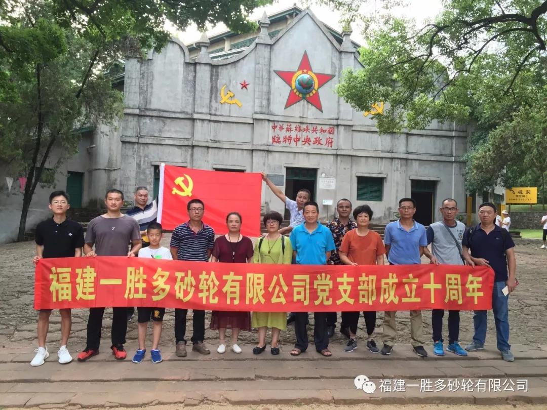 不忘初心 牢记使命—庆祝一胜多党支部成立十周年红色之旅