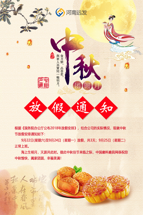 中国磨料磨具网2018年中秋节放假通知