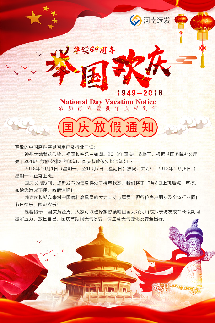 中国磨料磨具网2018年国庆节放假通知