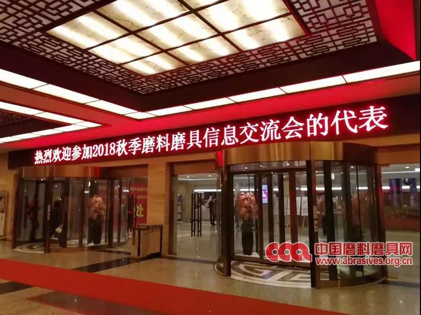 2018年秋季全国磨料磨具行业信息交流会迎来报到日