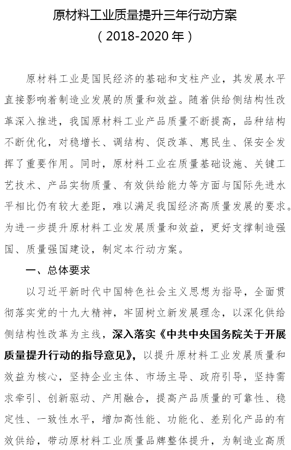 四部门关于印发《原材料工业质量提升三年行动方案（2018-2020年）》的通知