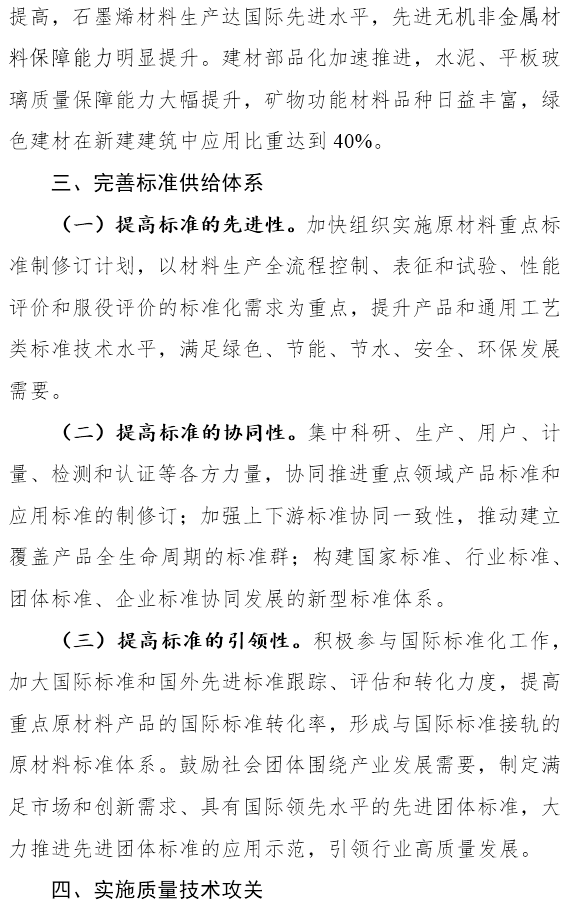 四部门关于印发《原材料工业质量提升三年行动方案（2018-2020年）》的通知
