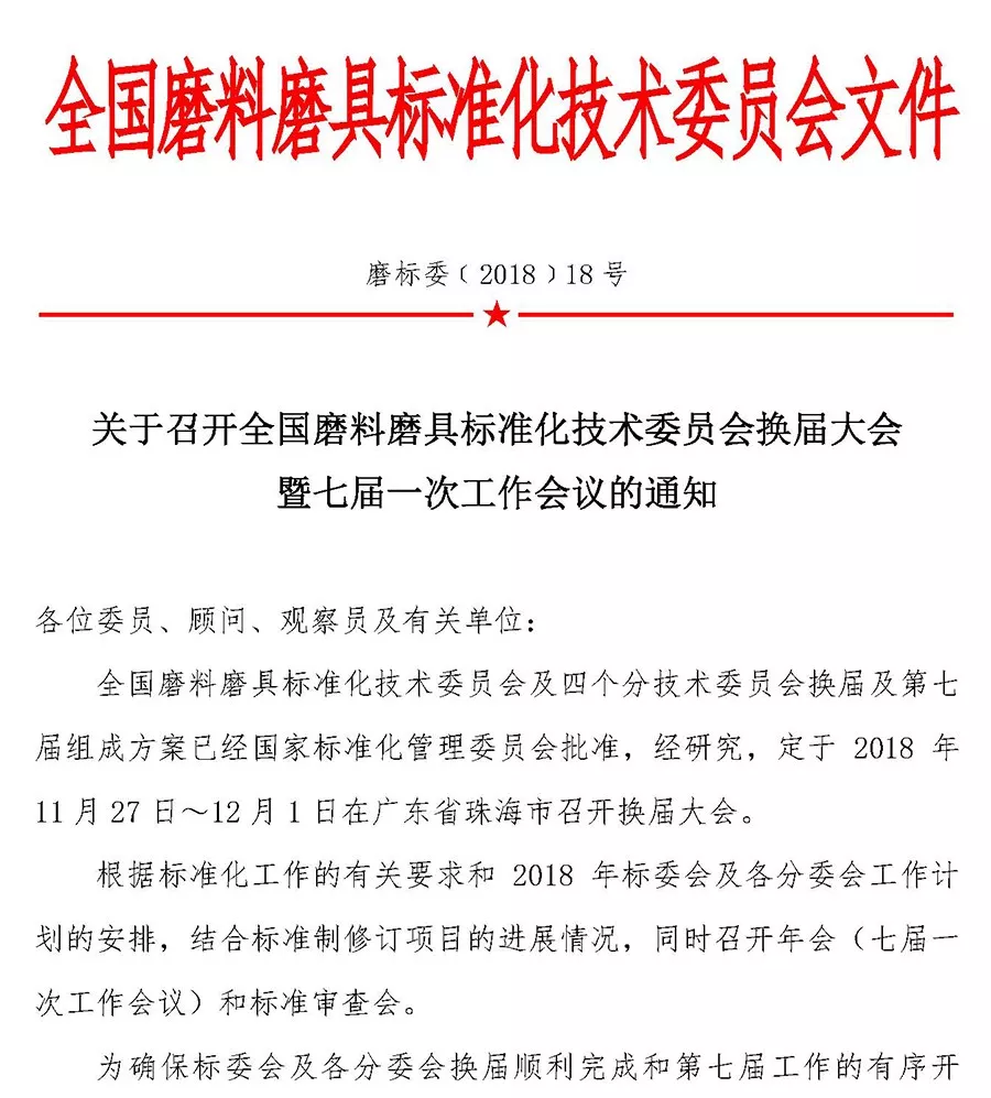 关于召开全国磨料磨具标准化技术委员会换届大会暨七届一次工作会议