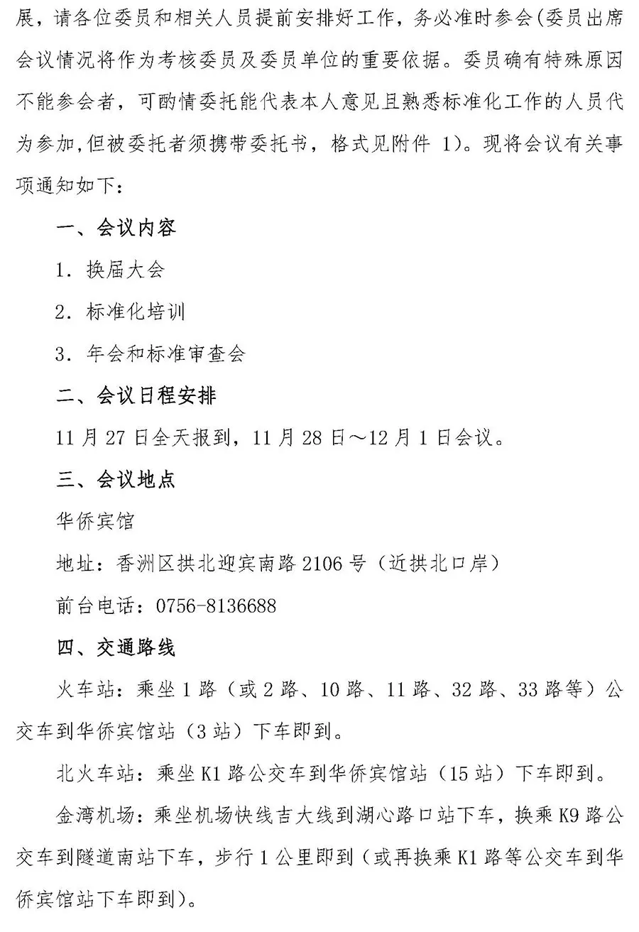关于召开全国磨料磨具标准化技术委员会换届大会暨七届一次工作会议