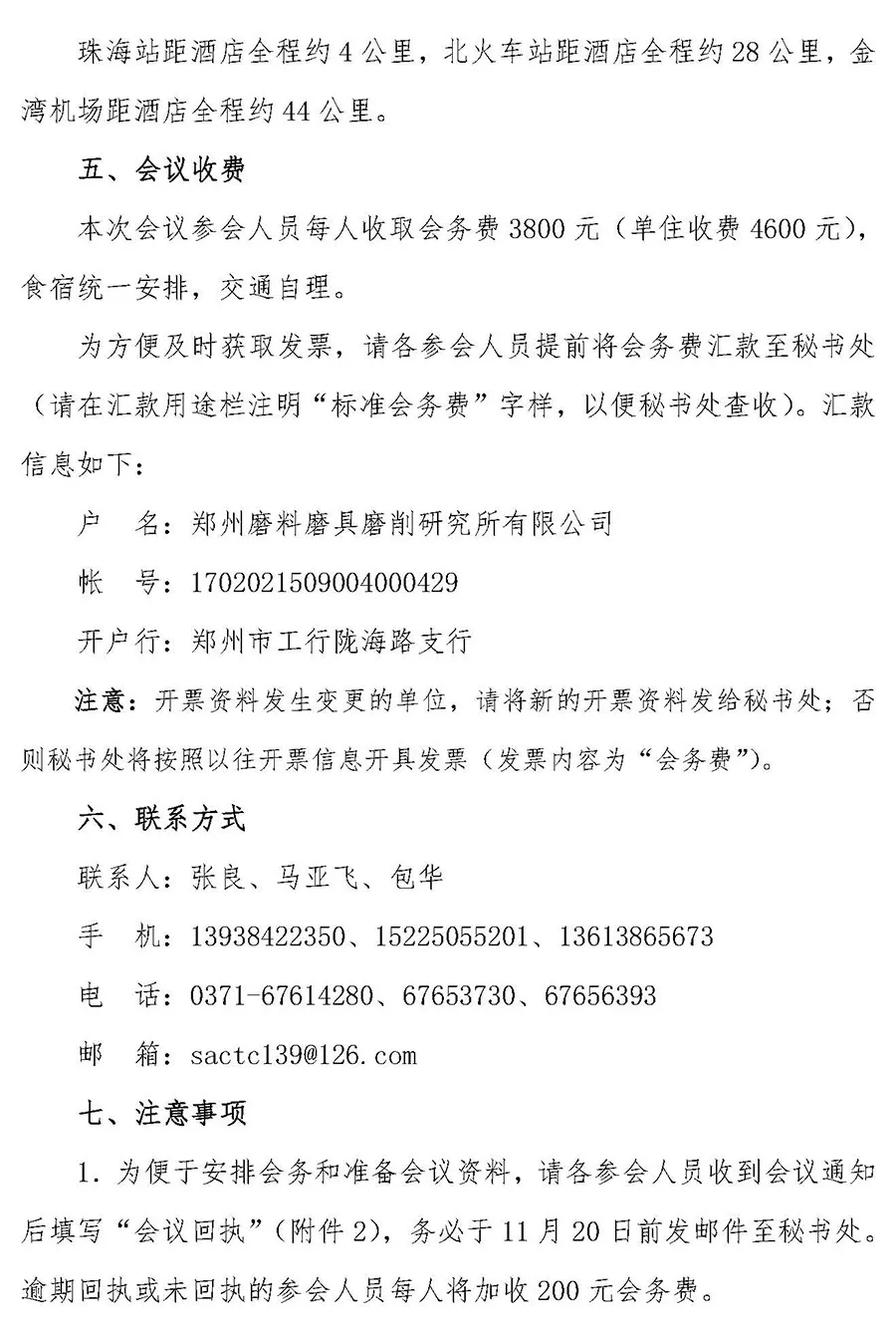 关于召开全国磨料磨具标准化技术委员会换届大会暨七届一次工作会议