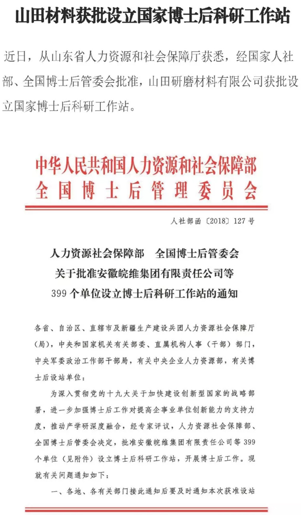 山田材料获批设立国家博士后科研工作站