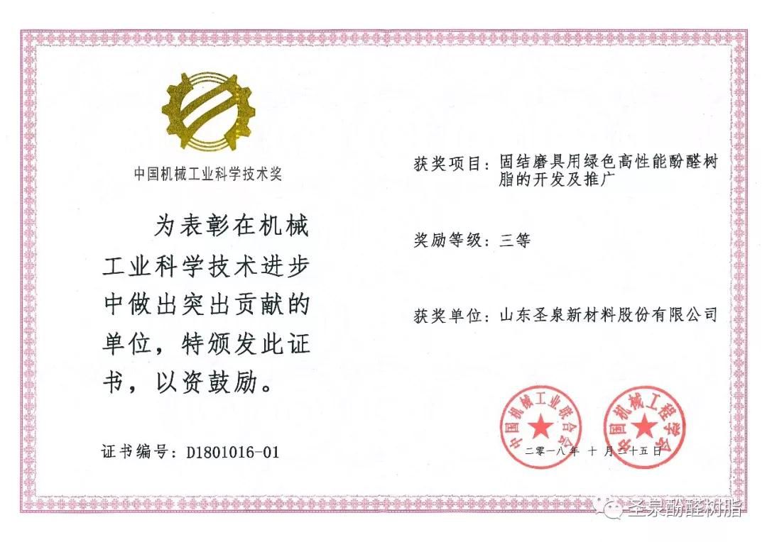 热烈祝贺圣泉新材料荣获中国机械工业科学技术奖