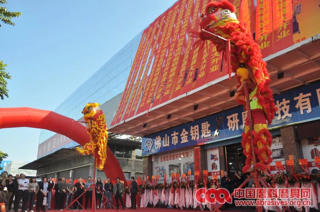 热烈祝贺佛山市金钥匙研磨科技有限公司盛大开业