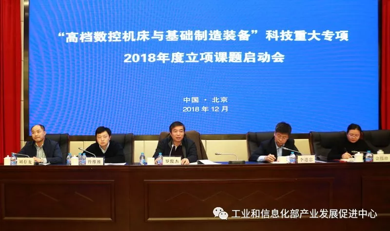 “高档数控机床与基础制造装备”科技重大专项2018年度立项课题启动会在京召开