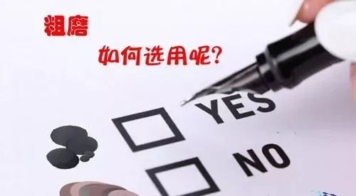 金相砂纸和金刚石研磨盘都能粗磨，该如何选用？