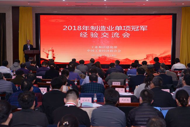 2018年制造业单项冠军经验交流会在京召开