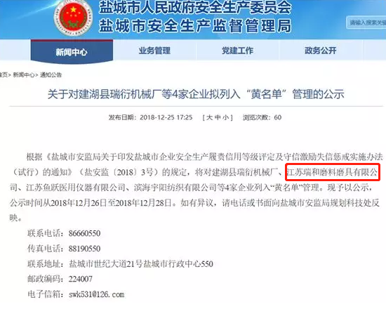 江苏瑞和磨料磨具有限公司拟被列入失信“黄名单”