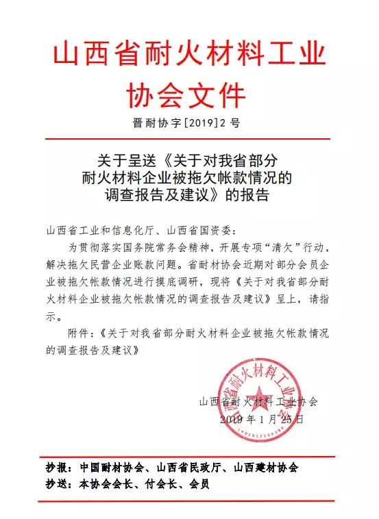 关于对山西省部分耐火材料企业 被拖欠帐款情况的调查报告及建议