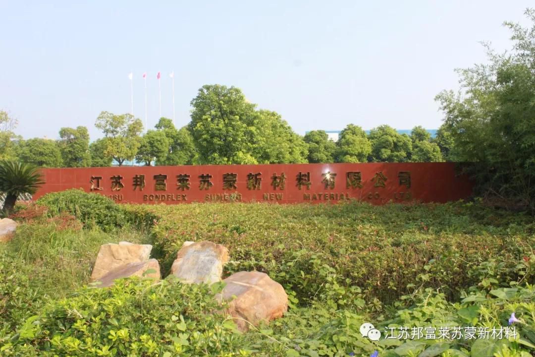 江苏邦富莱苏蒙新材料有限公司招聘简章