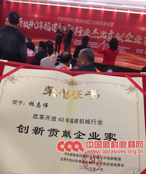 一胜多砂轮总经理林志伟荣获改革开放40年福建机械行业创新贡献企业家称号