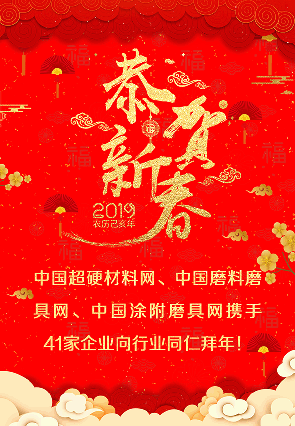 贺新春！中国磨料磨具网、中国超硬材料网、中国涂附磨具网携手41家企业向行业同仁拜年